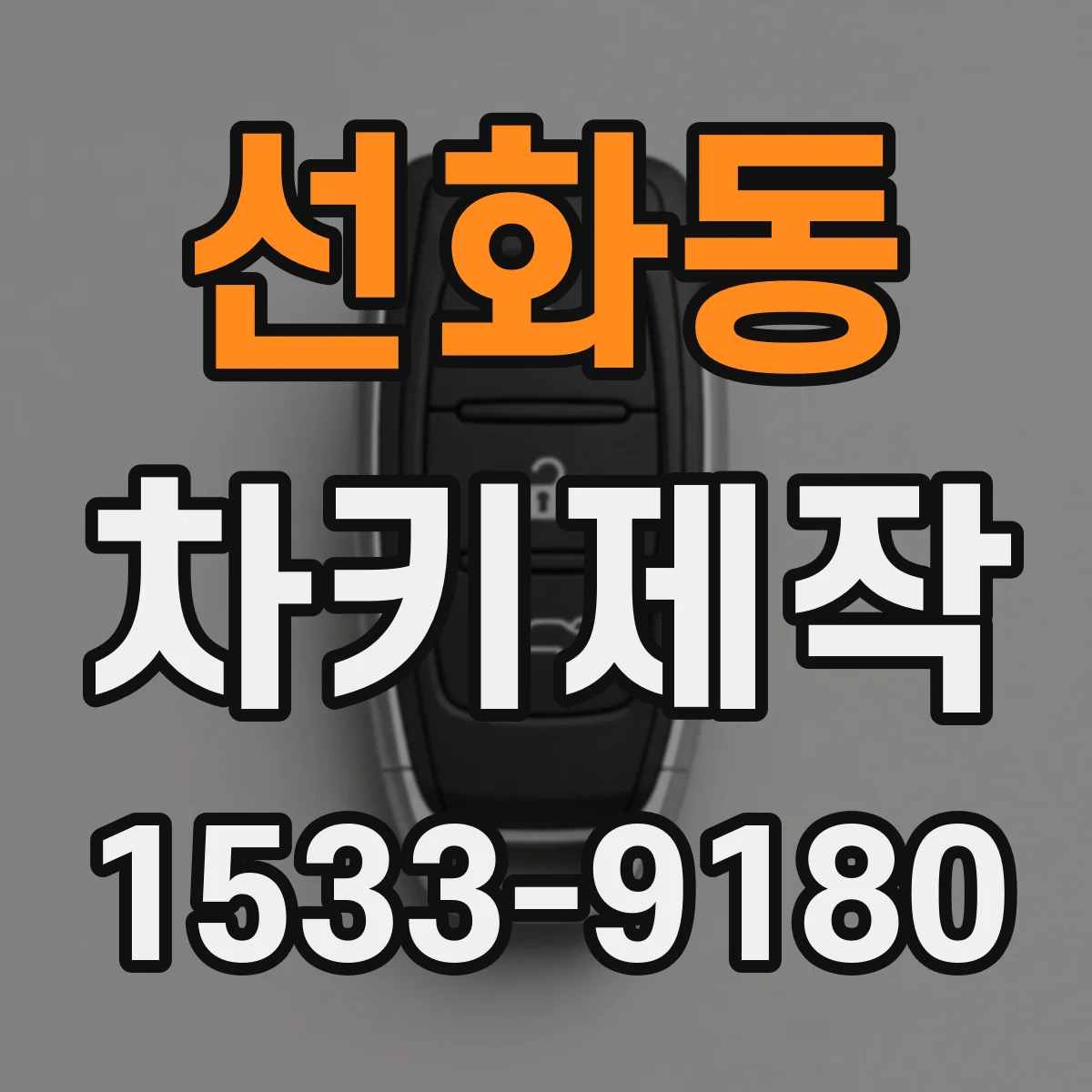 선화동 차키제작