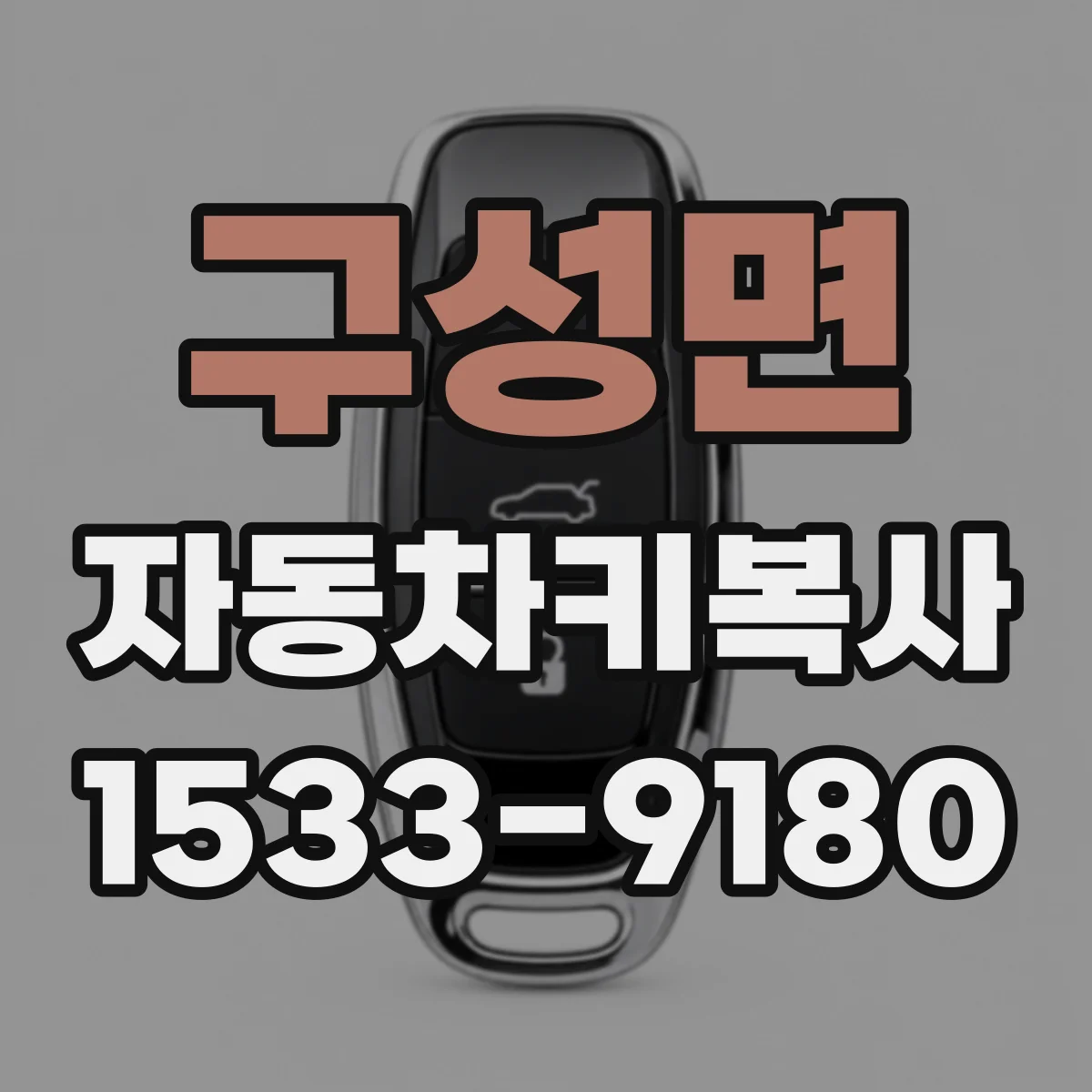 구성면 자동차키복사