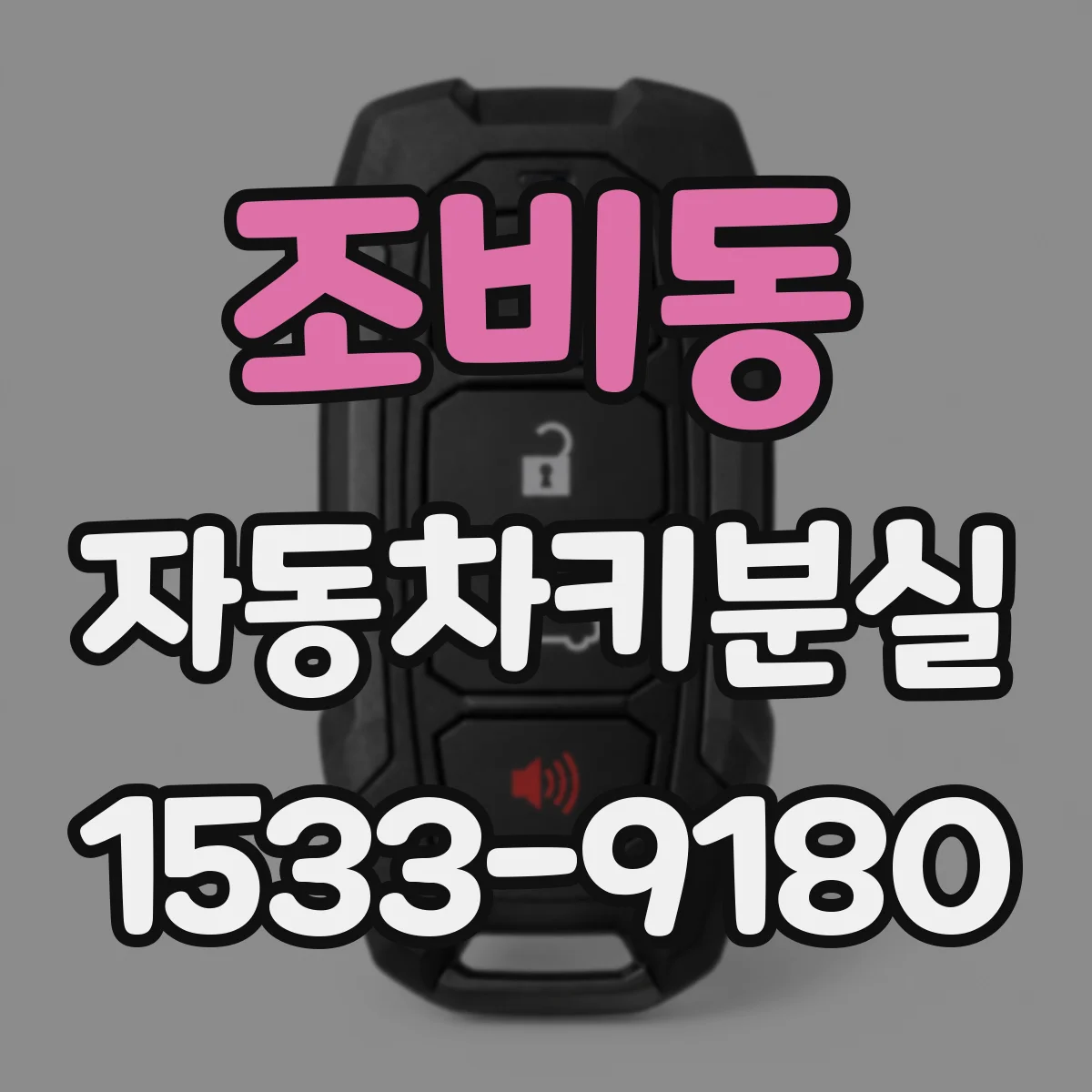 조비동 자동차키분실