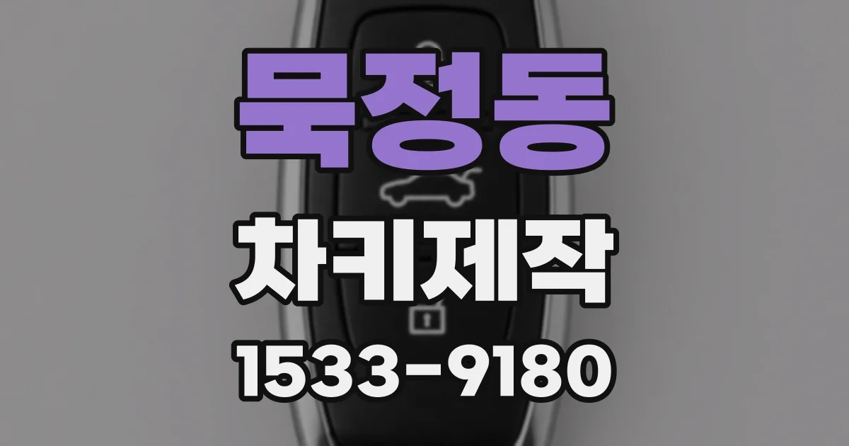 묵정동 차키제작