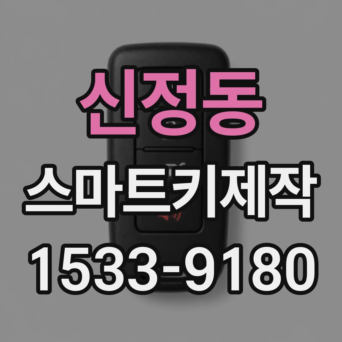 신정동 스마트키제작