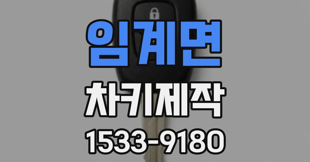 임계면 차키제작