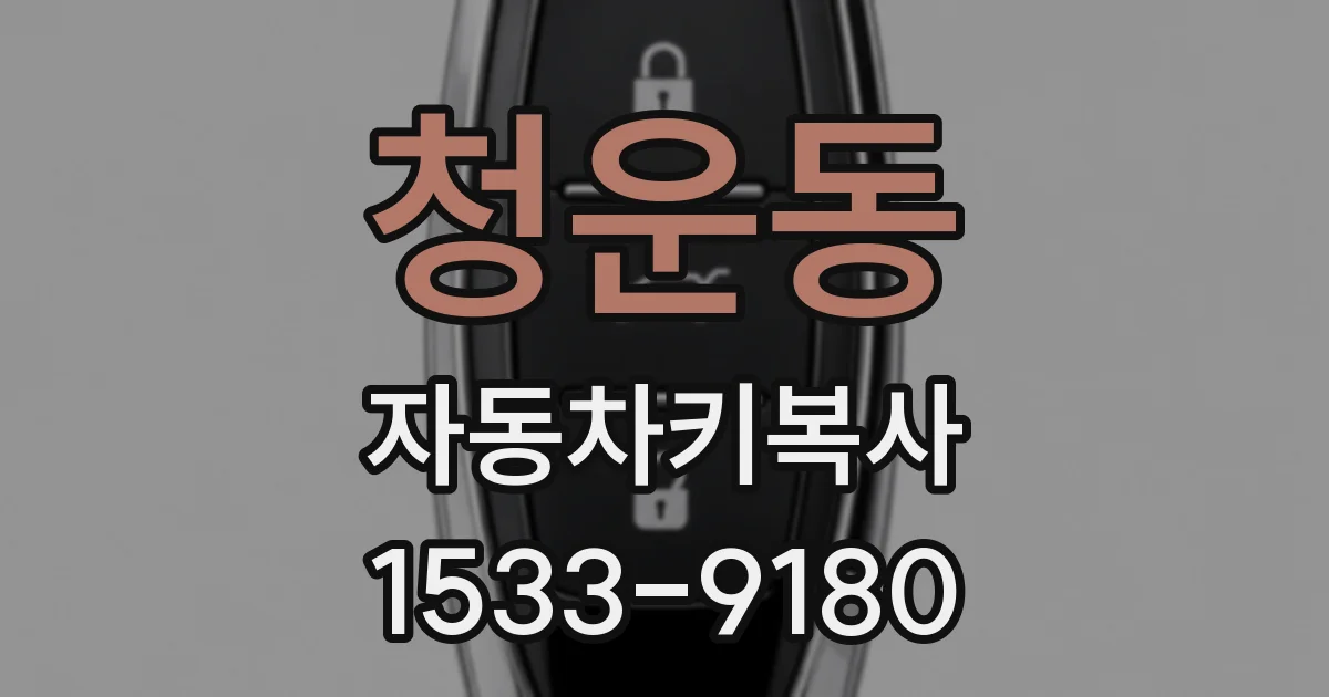 청운동 자동차키복사