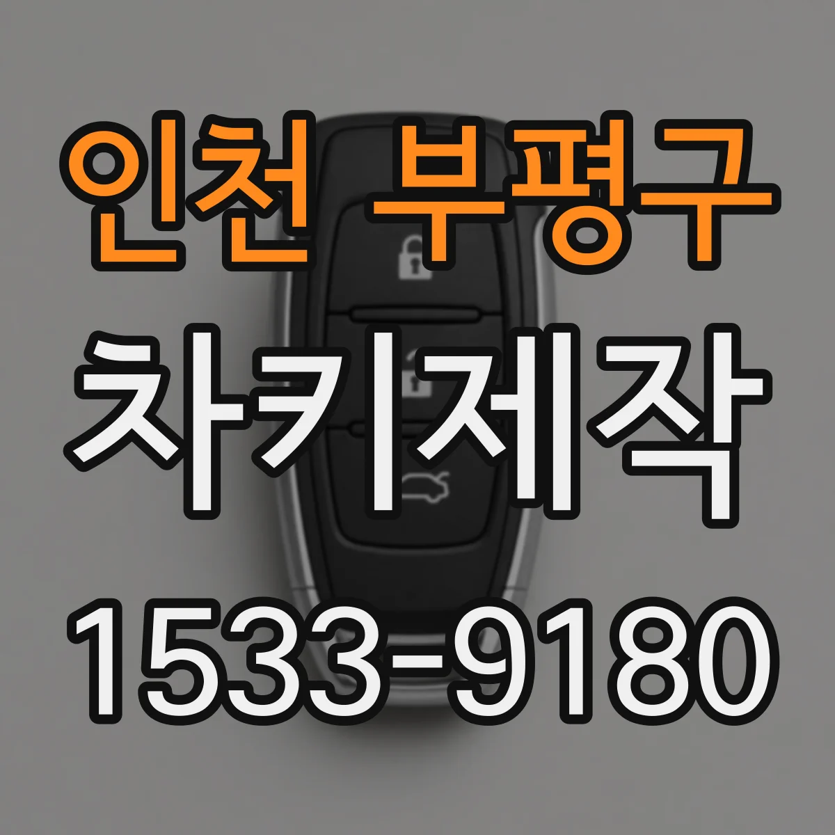 인천 부평구 차키제작