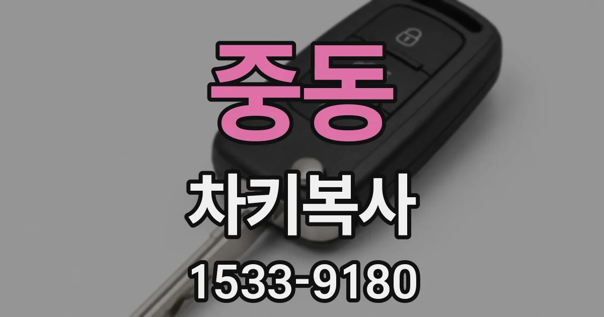 중동 차키복사