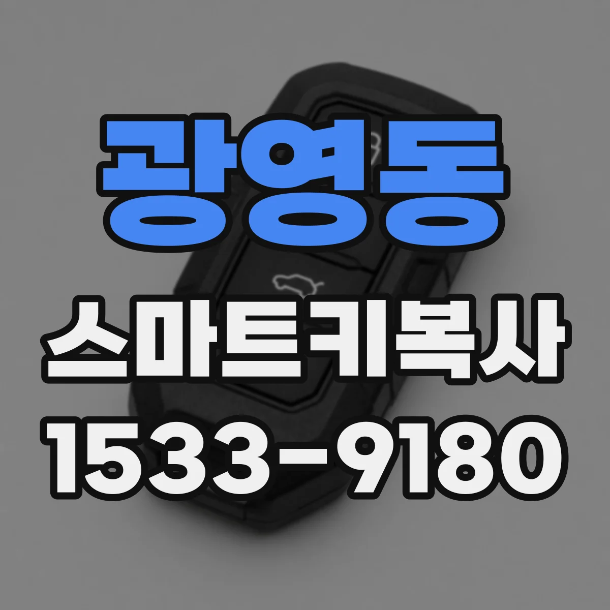 광영동 스마트키복사