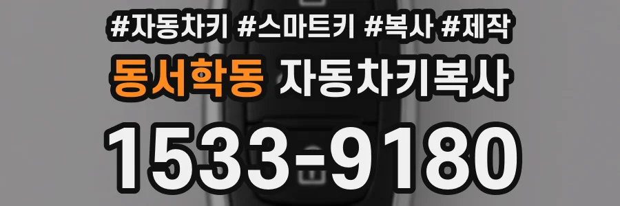 동서학동 자동차키복사
