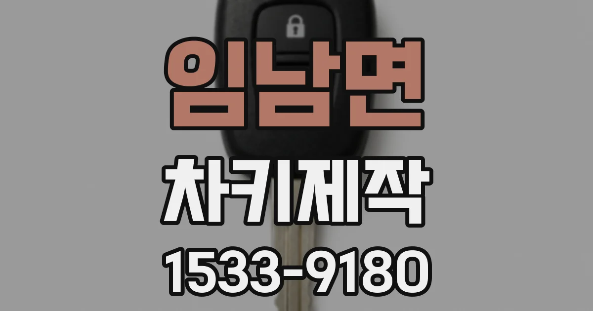 임남면 차키제작
