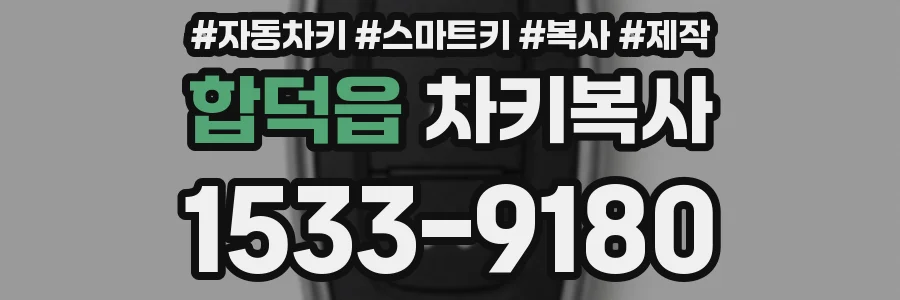 합덕읍 차키복사