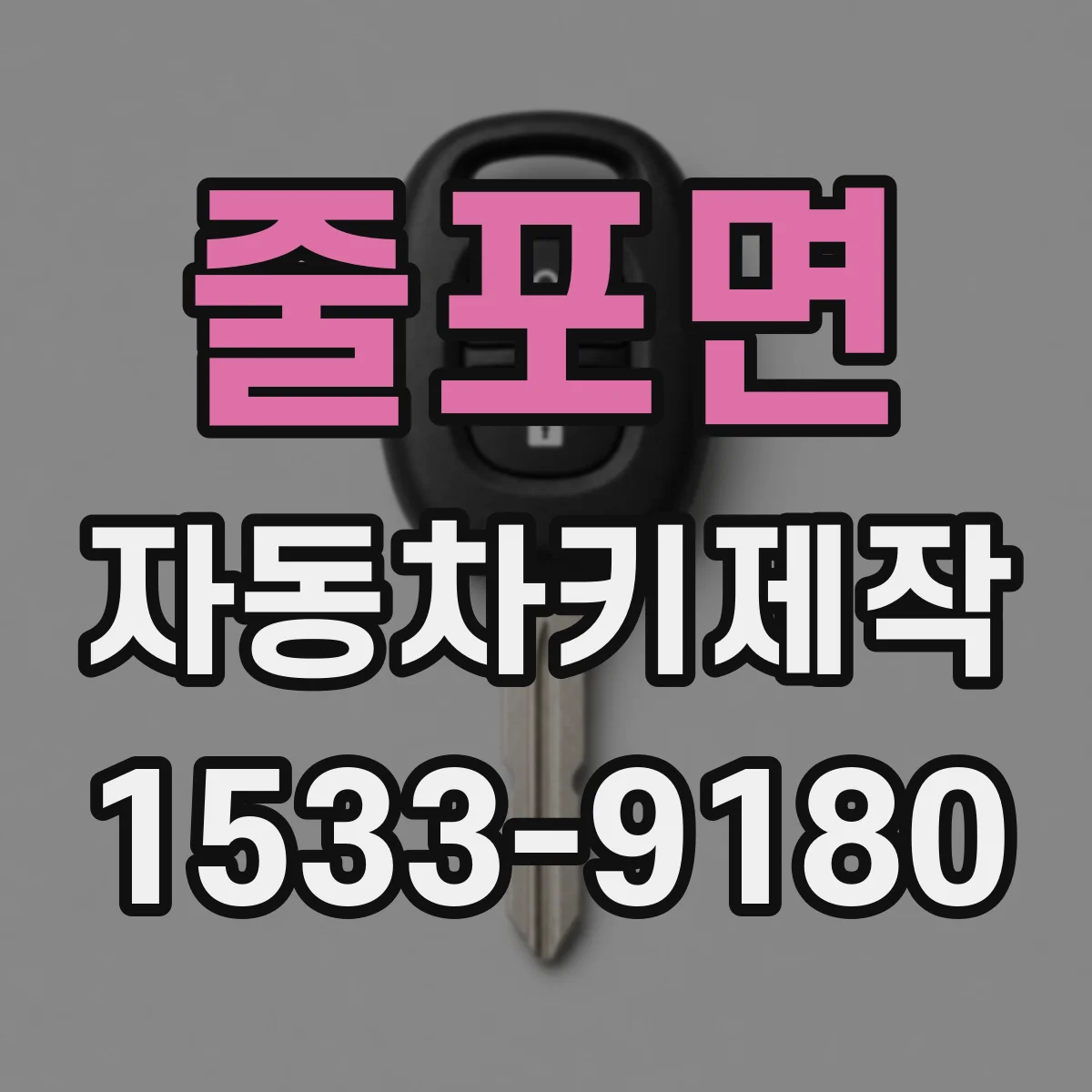줄포면 자동차키제작