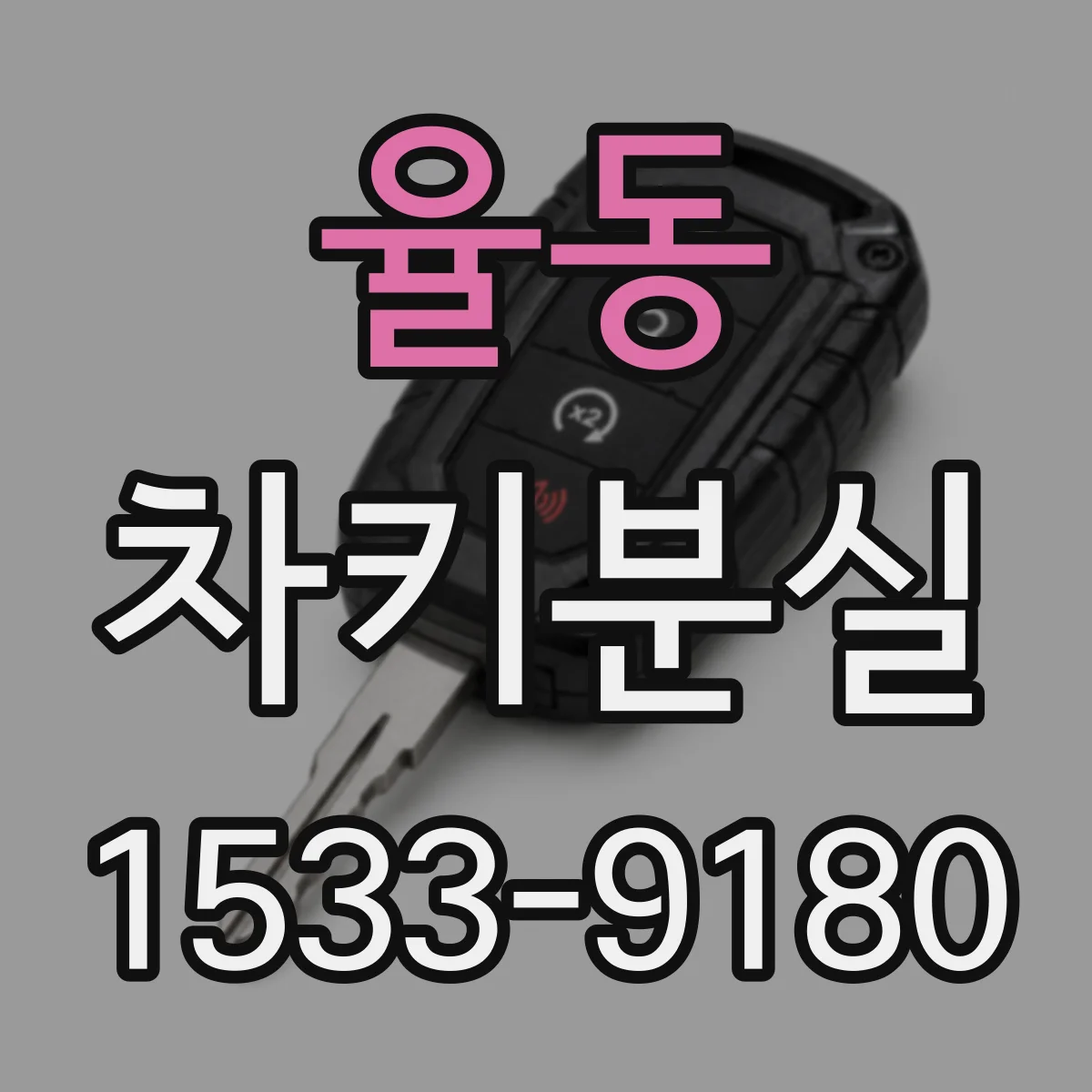 율동 차키분실