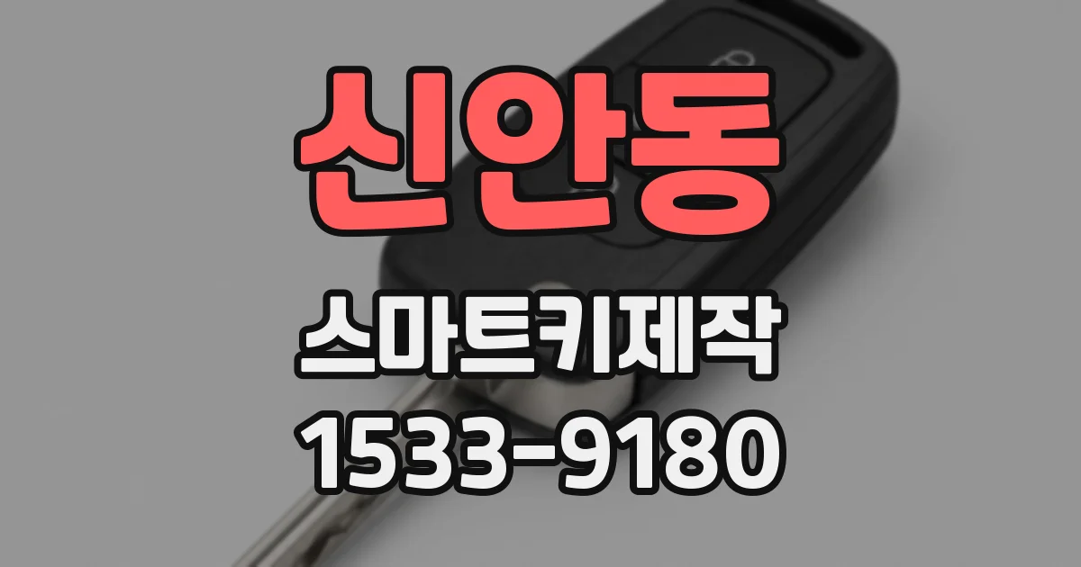 신안동 스마트키제작