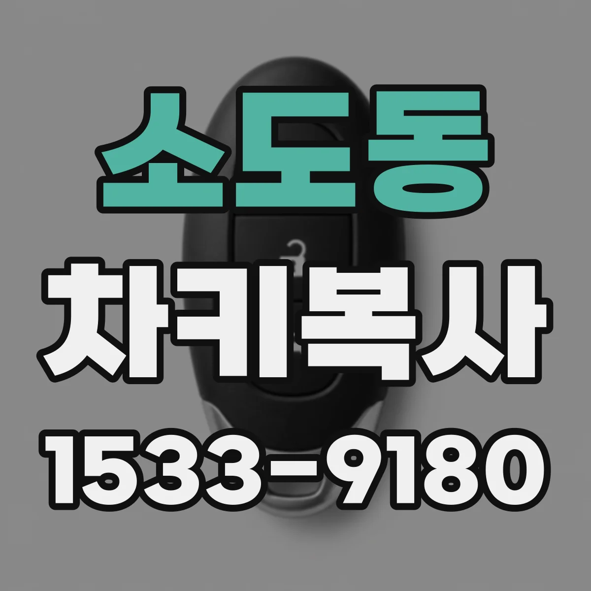 소도동 차키복사