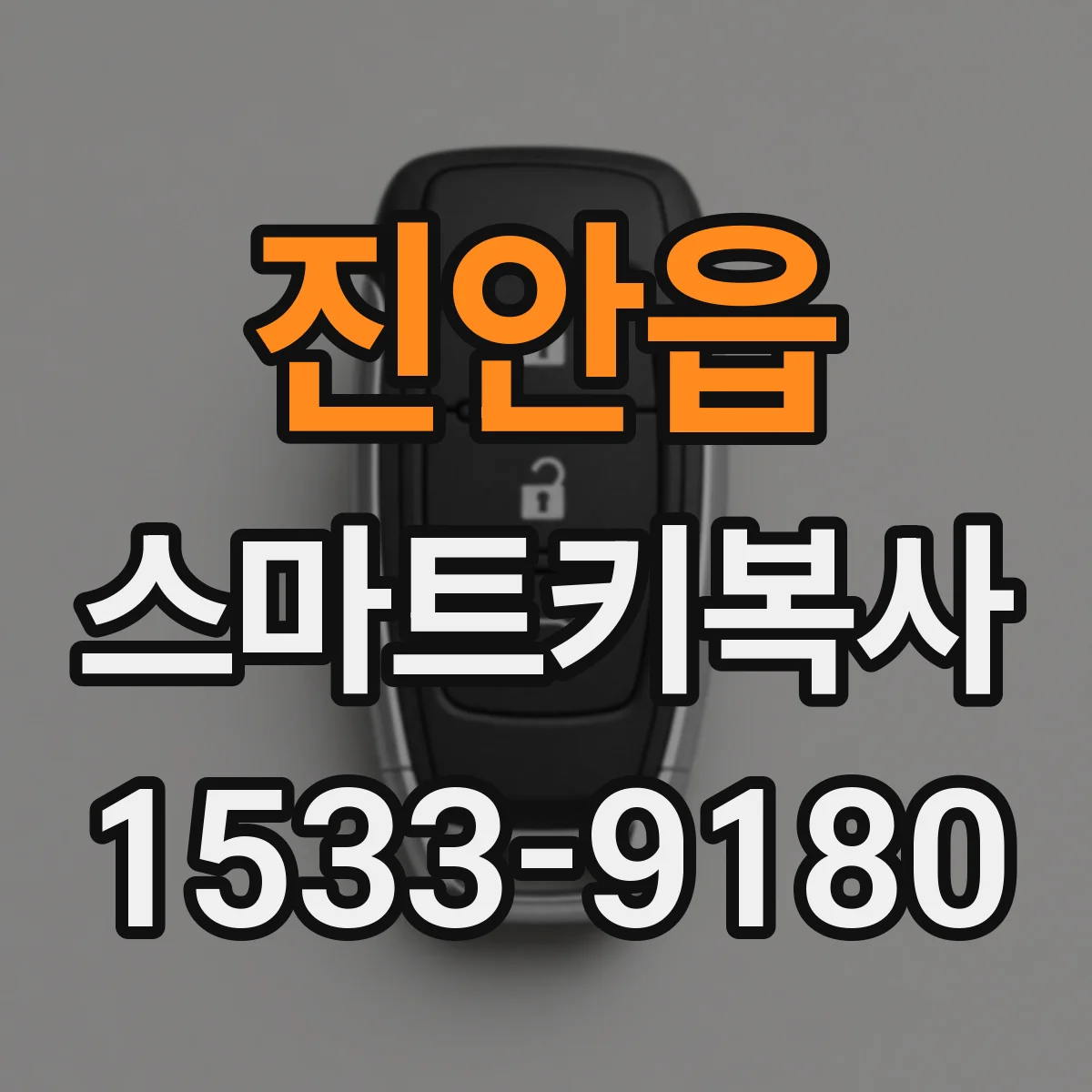 진안읍 스마트키복사