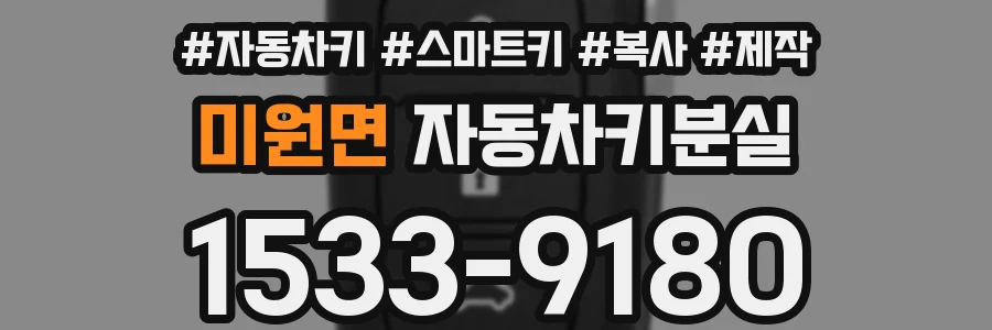 미원면 자동차키분실