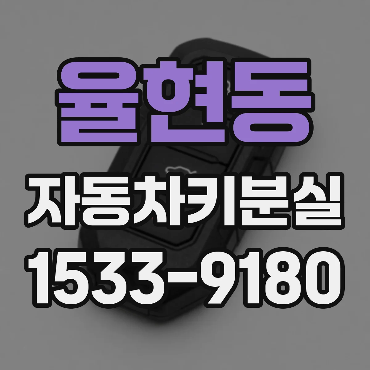 율현동 자동차키분실