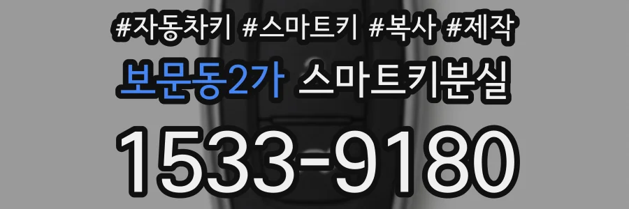 보문동2가 스마트키분실