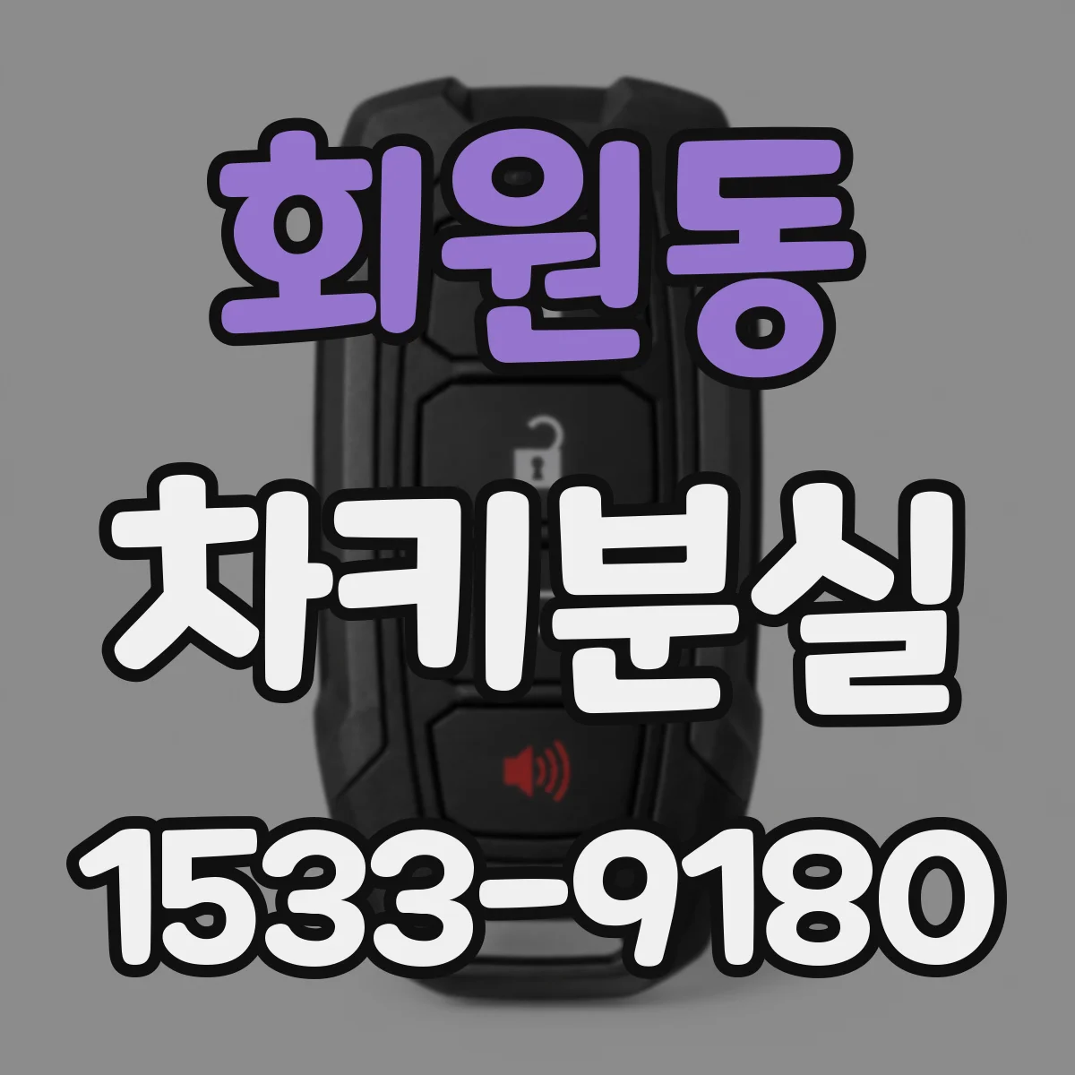 회원동 차키분실