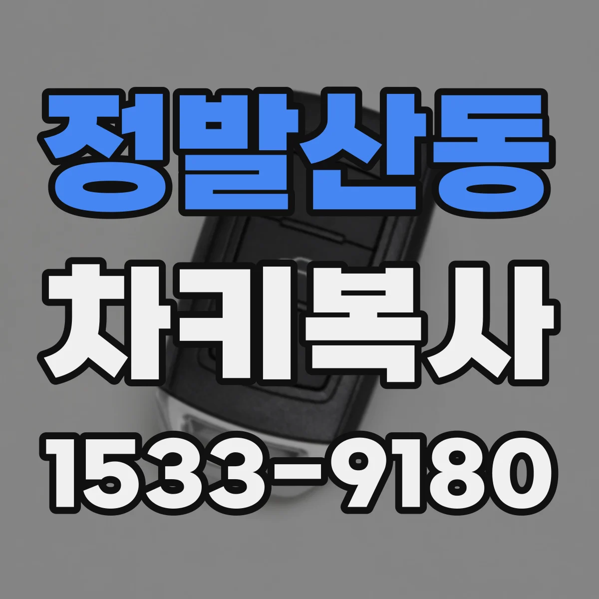정발산동 차키복사