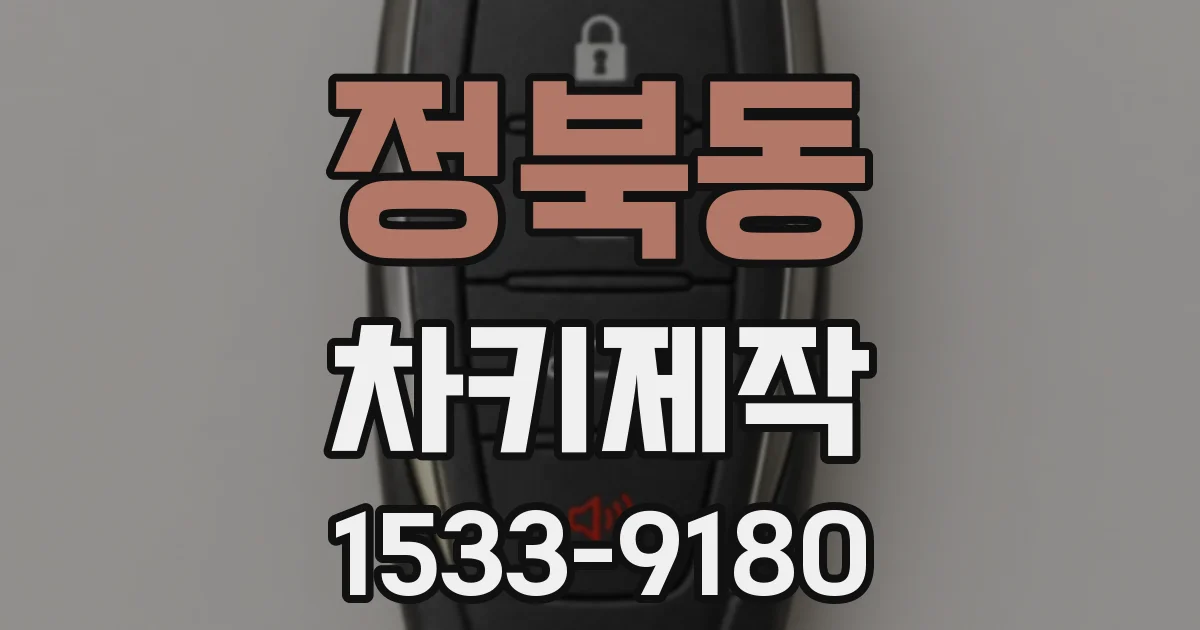 정북동 차키제작
