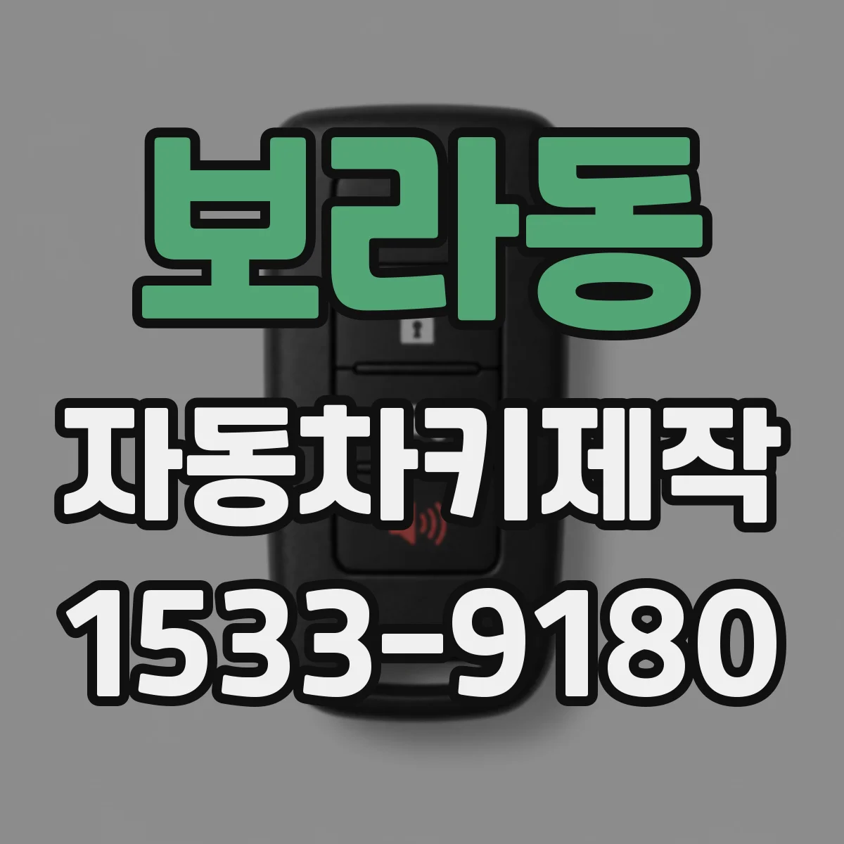 보라동 자동차키제작