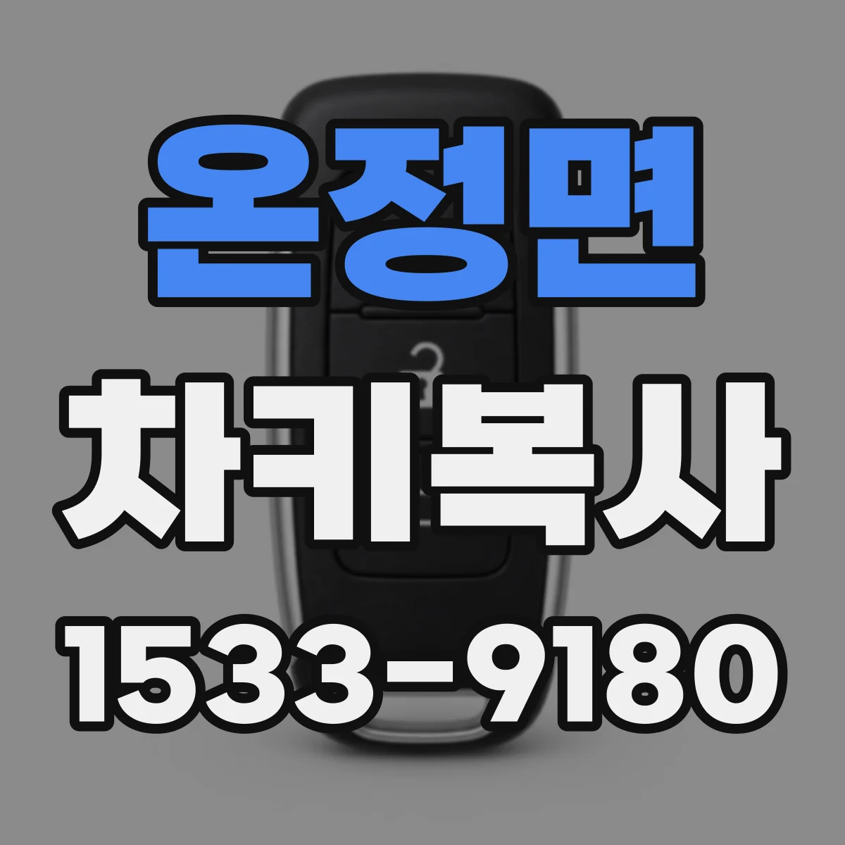 온정면 차키복사