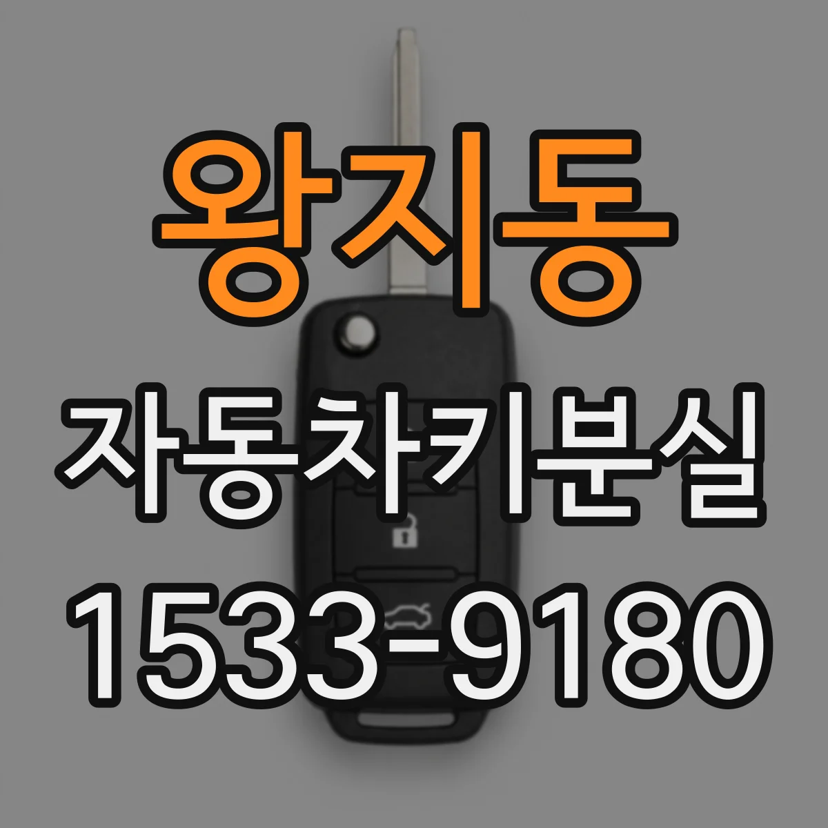 왕지동 자동차키분실