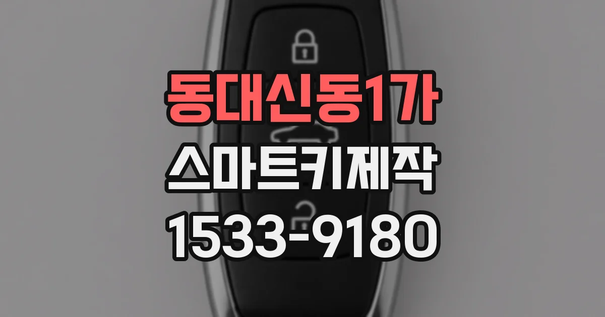동대신동1가 스마트키제작