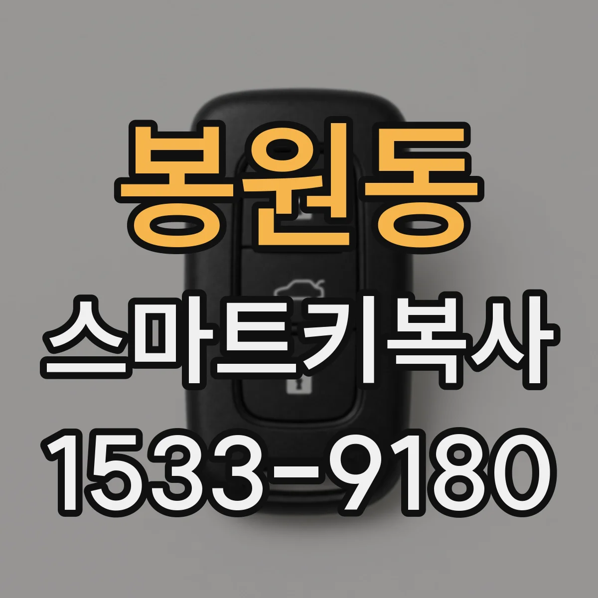 봉원동 스마트키복사