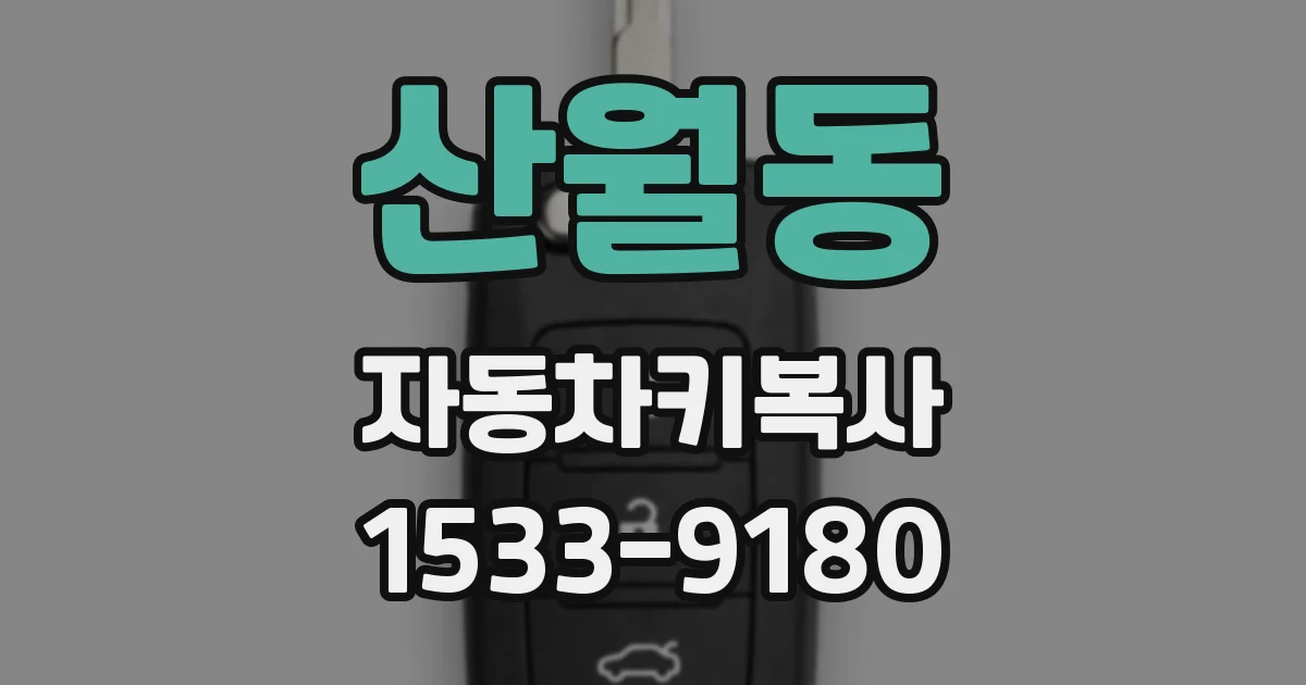 산월동 자동차키복사