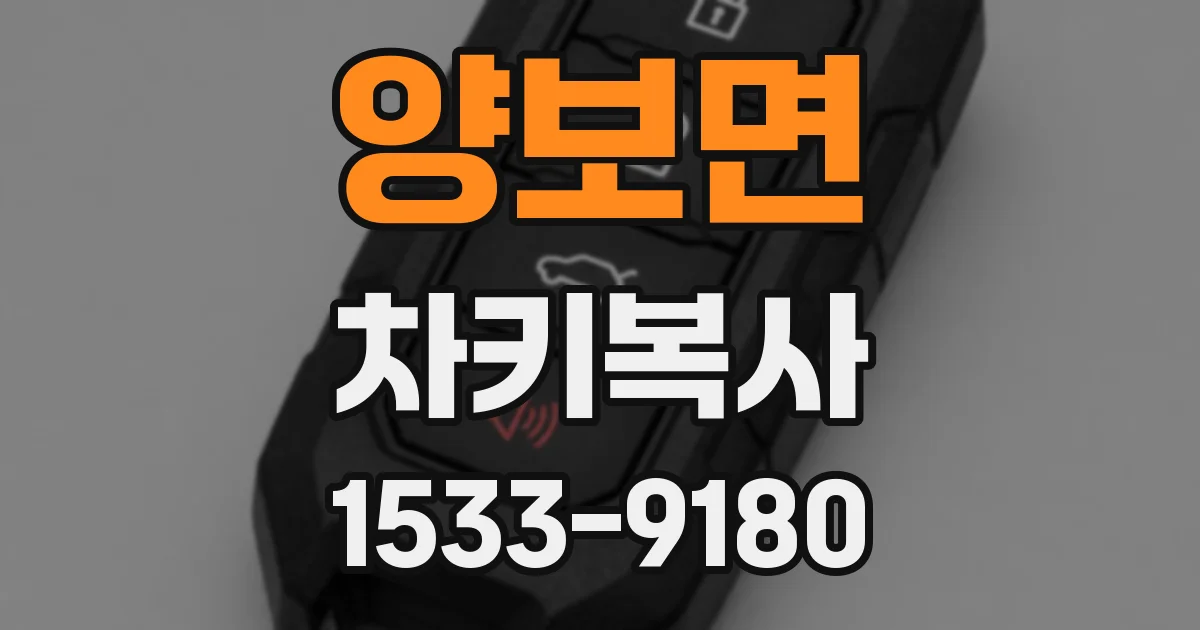 양보면 차키복사