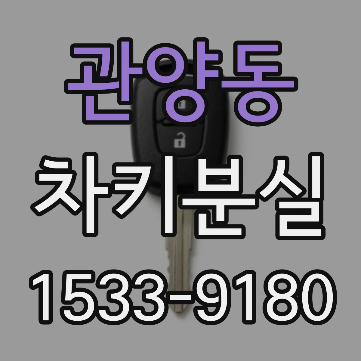 관양동 차키분실