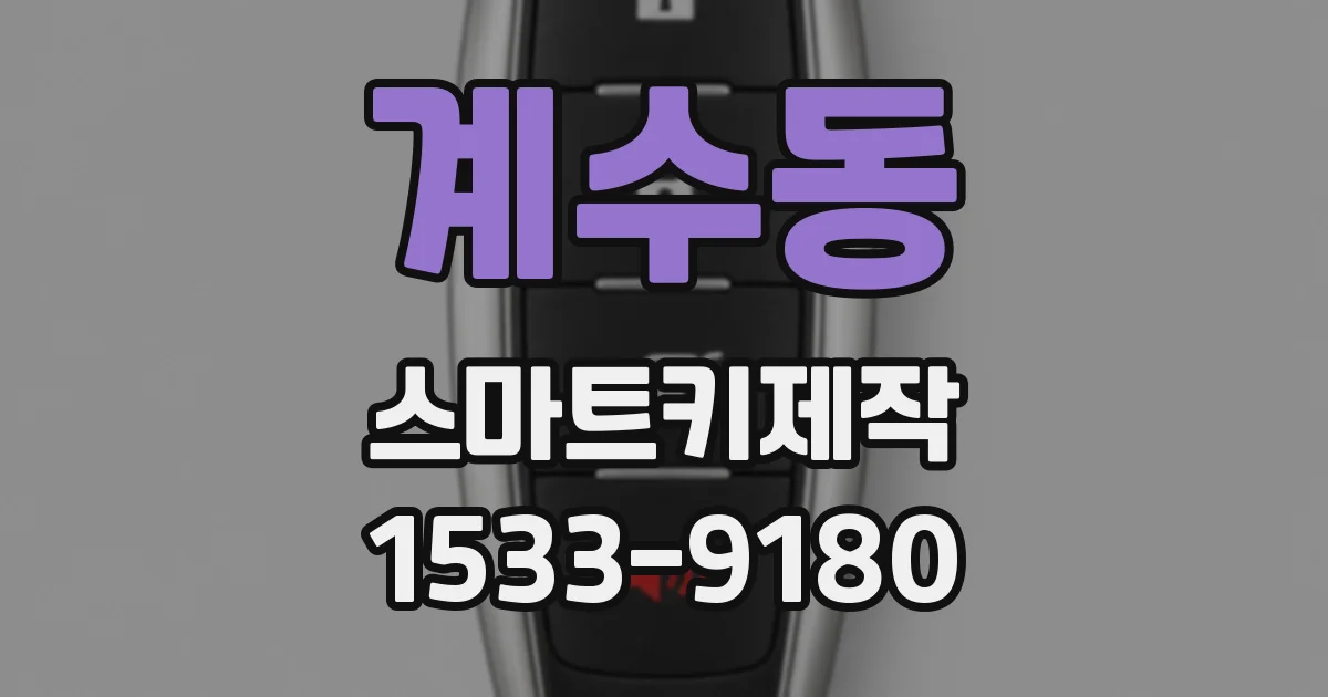 계수동 스마트키제작