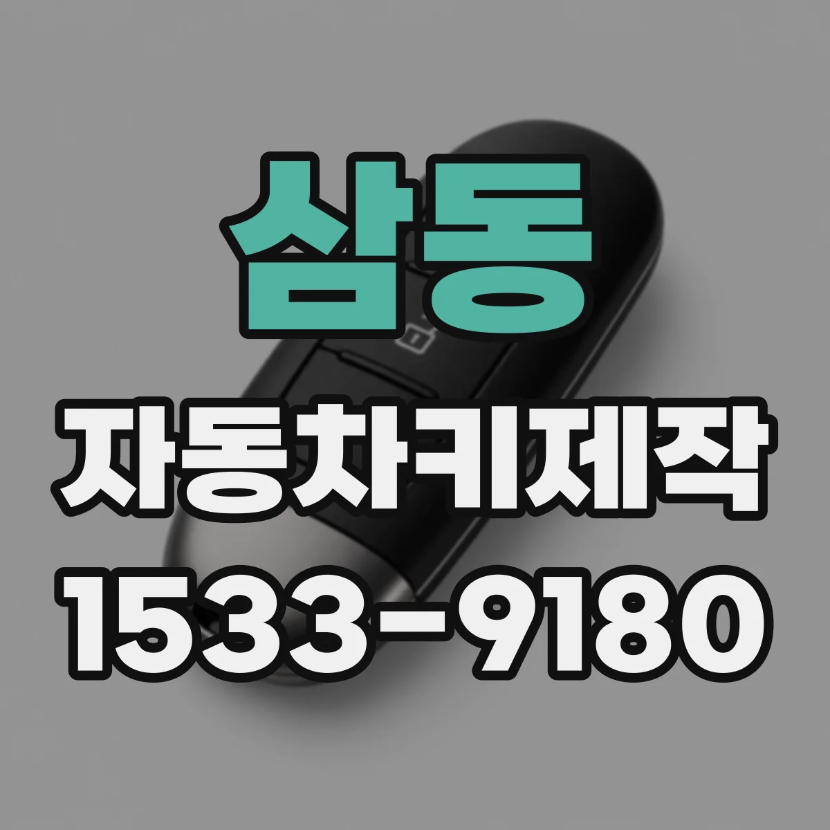 삼동 자동차키제작