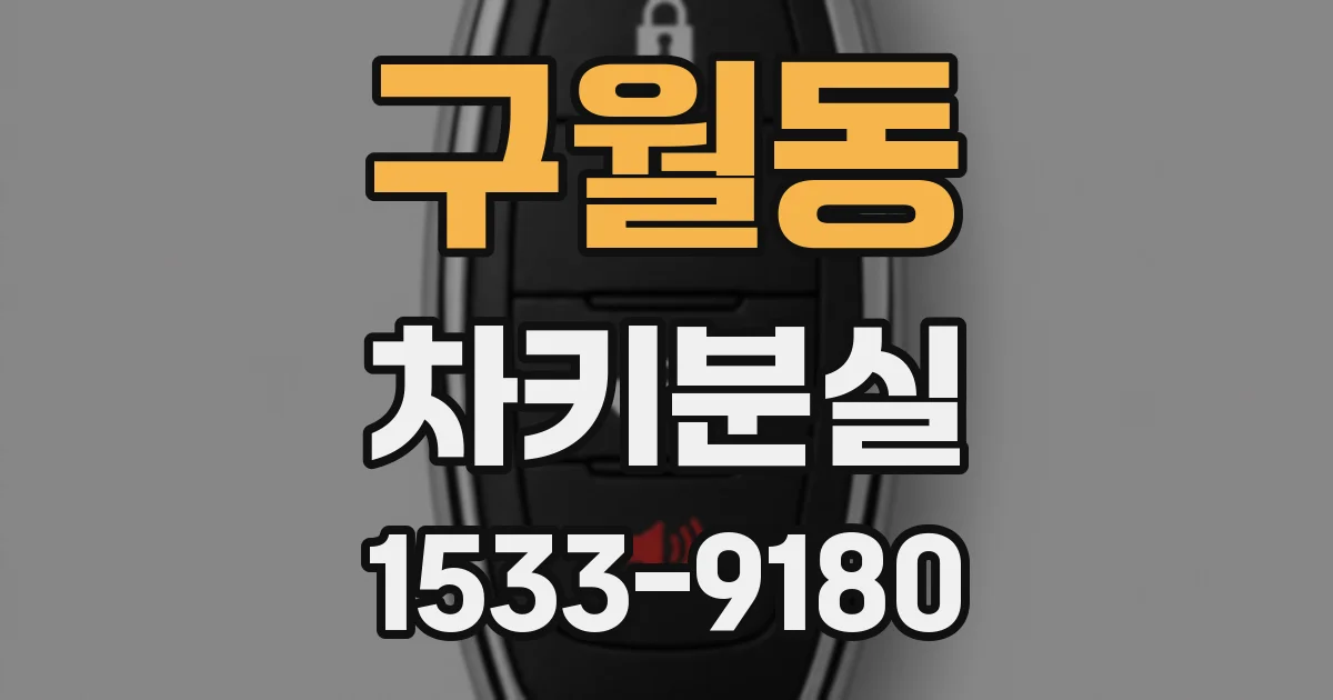구월동 차키분실