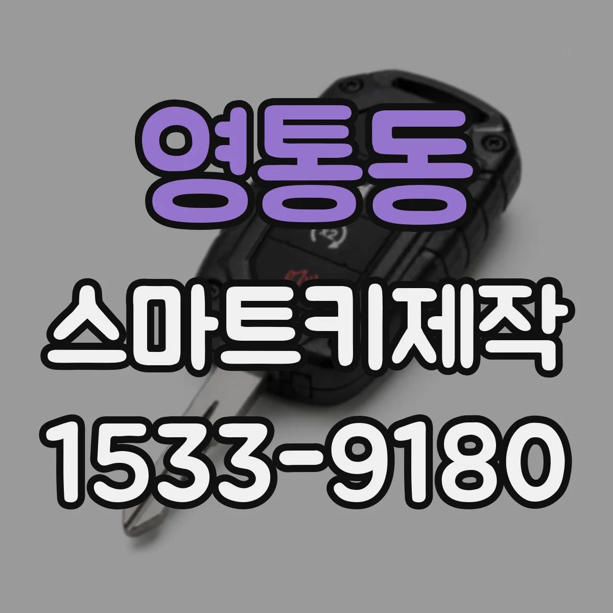 영통동 스마트키제작