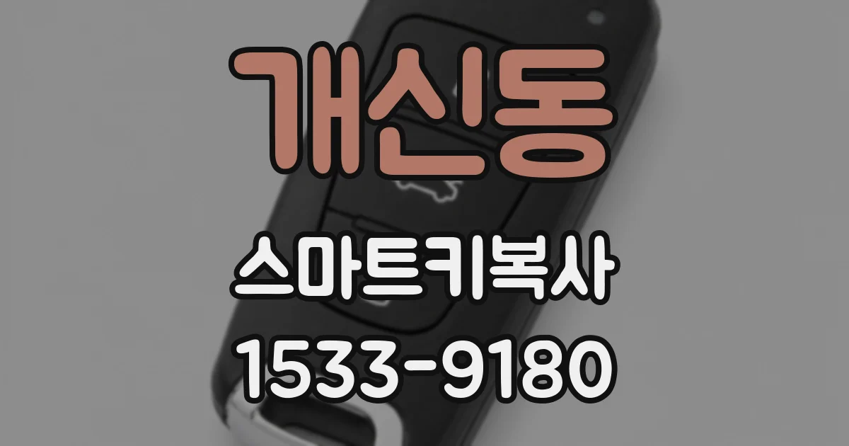 개신동 스마트키복사