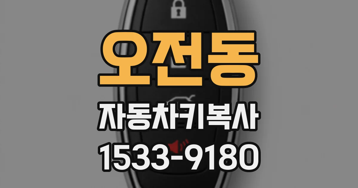 오전동 자동차키복사