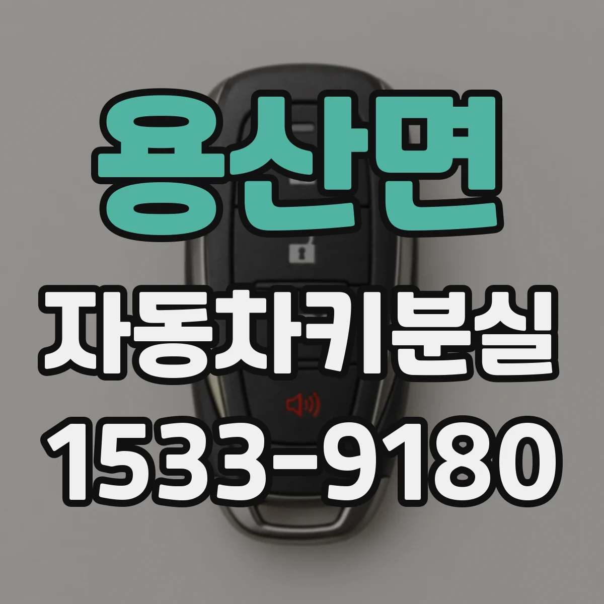 용산면 자동차키분실