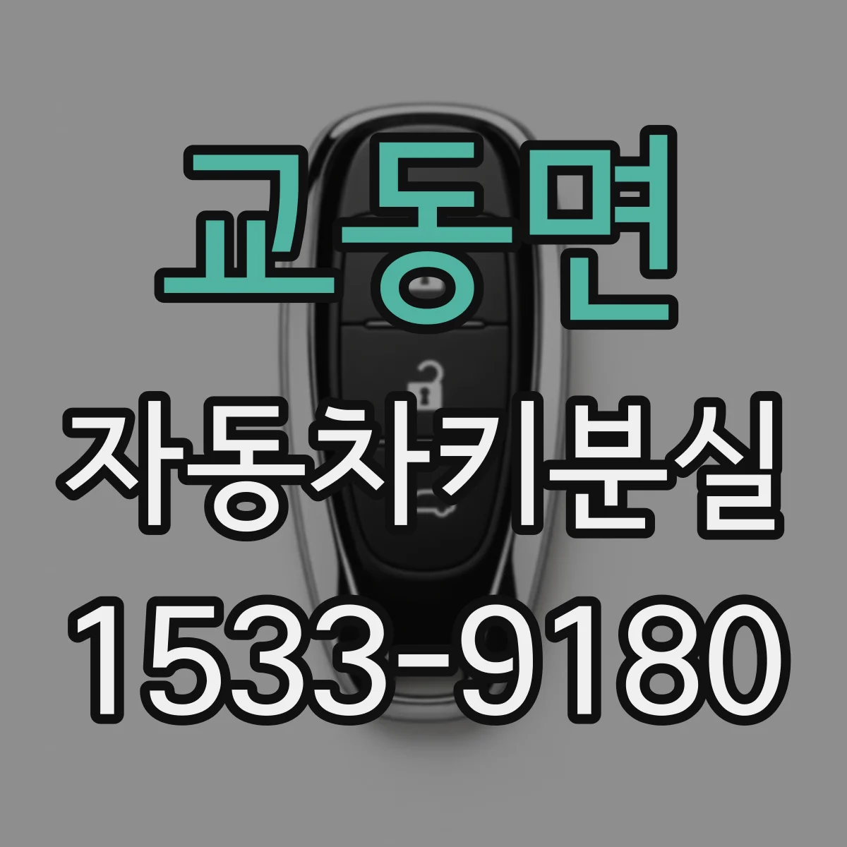 교동면 자동차키분실