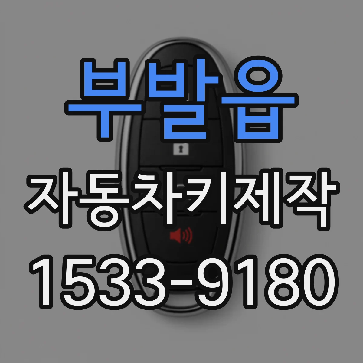 부발읍 자동차키제작