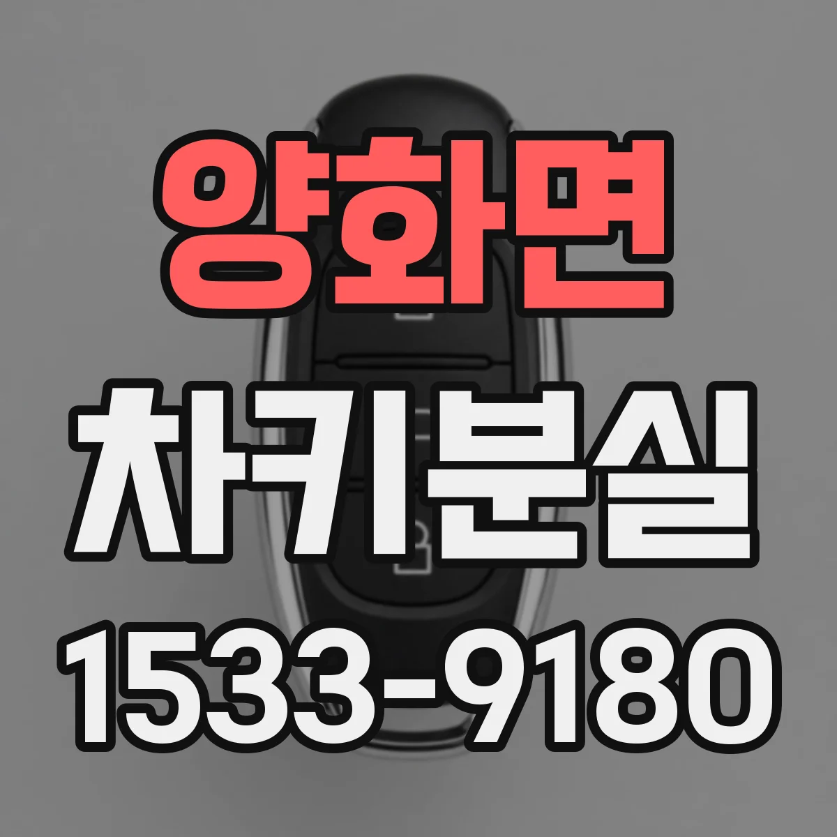 양화면 차키분실