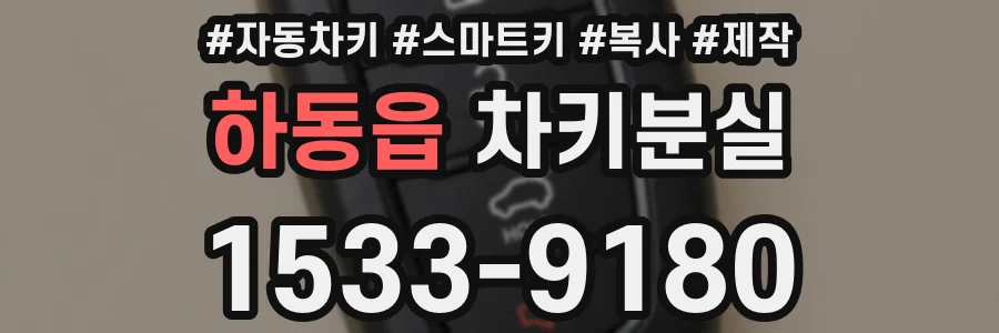 하동읍 차키분실