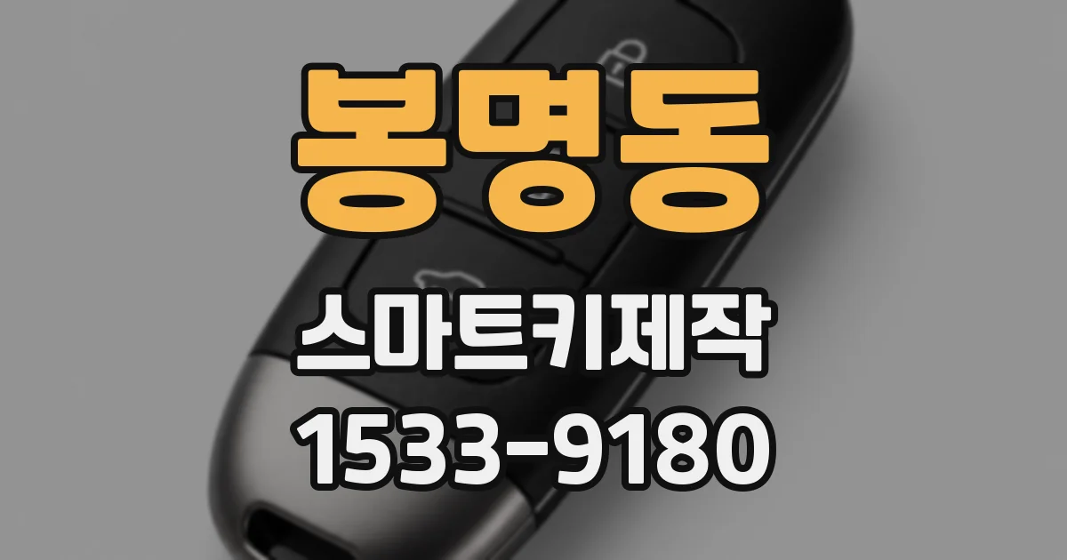 봉명동 스마트키제작