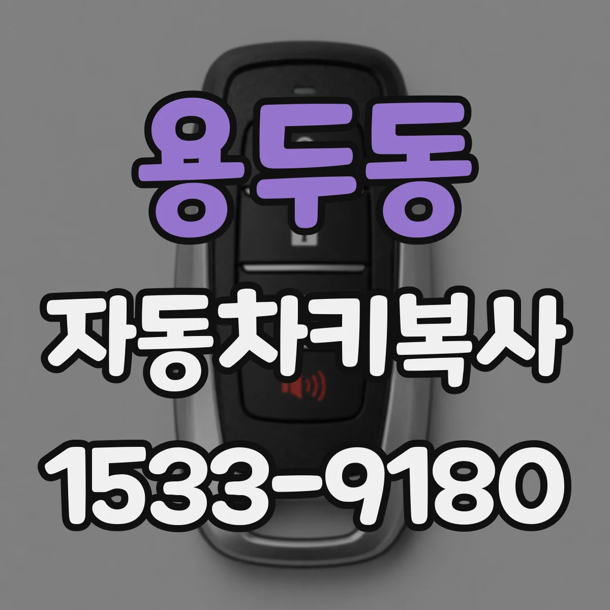 용두동 자동차키복사