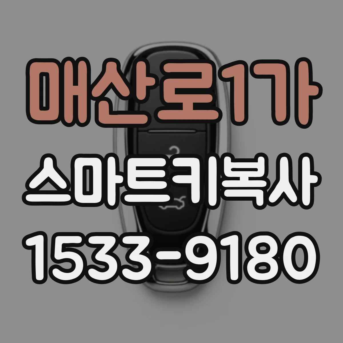 매산로1가 스마트키복사