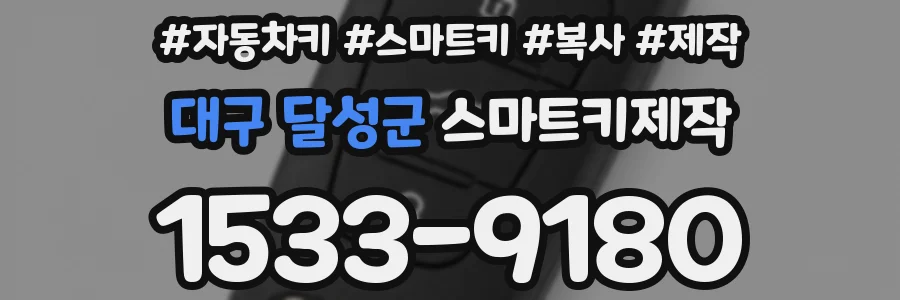 대구 달성군 스마트키제작