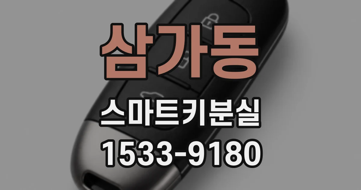 삼가동 스마트키분실