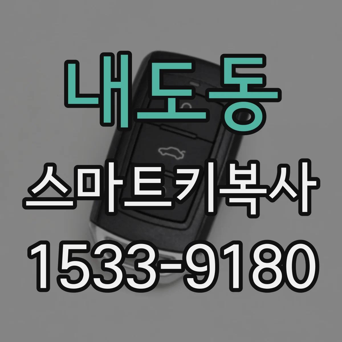 내도동 스마트키복사