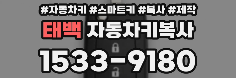 태백 자동차키복사